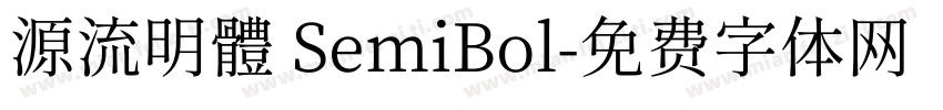源流明體 SemiBol字体转换